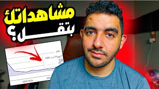 مشاهداتك بتقل؟ لازم تعرف المشكلة دي و تحديث البودكاست الجديد 