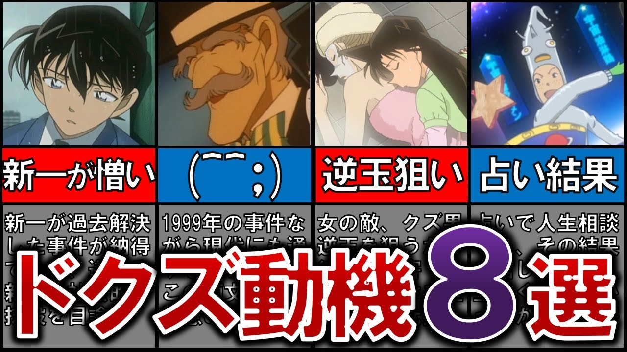 【８選】みんなが選んだ！ドクズ動機・ドクズ犯人！！【名探偵コナンゆっくり解説】