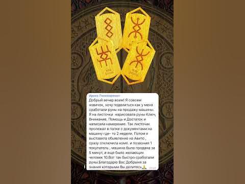 Руны для продажи машины #русскиеруны - YouTube