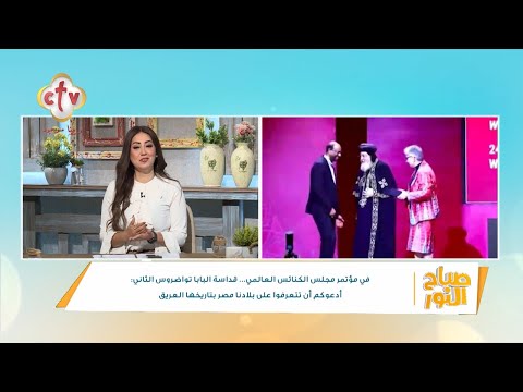 فقرة الصحافة الدنيا فيها إيه برنامج صباح النور مع إسحق يونان وهبه كميل 25 10 2025