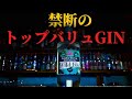 [伝説のブランド]ジン界の大五郎と呼ばれるトップバリュジンの正直な感想
