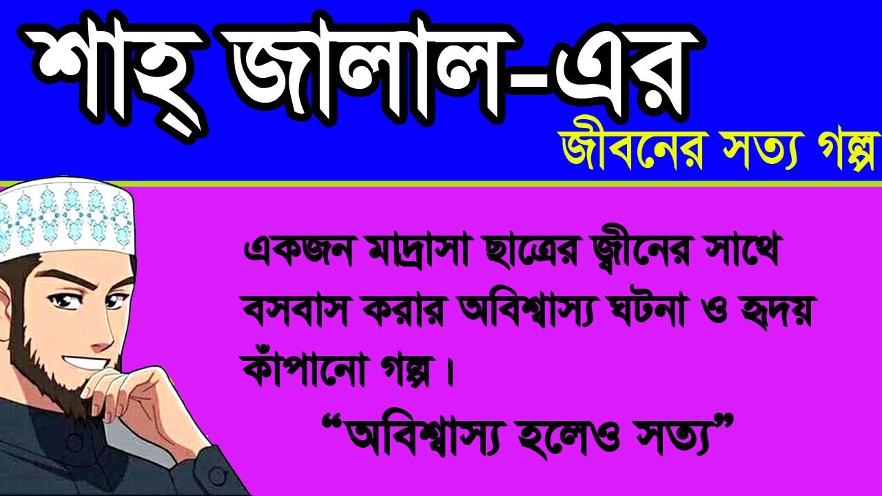 মানুষ ও জ্বীন Episode: 53 Jiboner Golpo Life Story  Shah Jajalal JBSB সত্য ঘটনা