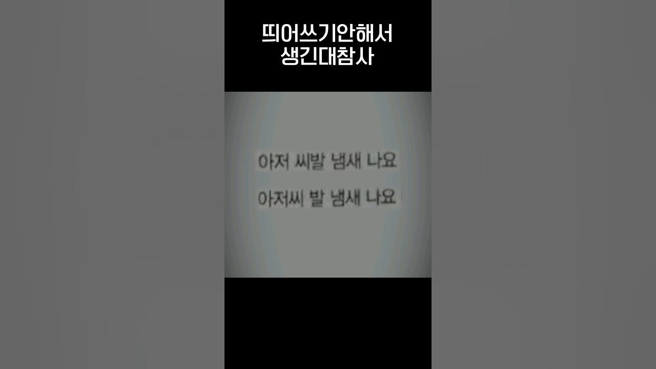 띄어쓰기를안하면이런일이생길지도모릅니다여러분은띄어쓰기잘하고계시죠저는오늘하루띄어쓰기를하지않으려고합니다주변에띄어쓰기를안하는사람 이있다면이영상을보여주시고앞으로띄어쓰기잘하라고전해주세요.jpg - YouTube 띄어쓰기를안하면이런일이생길지도모릅니다여러분은띄어쓰기잘하고계시죠저는오늘하루띄어쓰기를하지않으려고합니다주변에띄어쓰기를안하는사람 이있다면이영상을보여주시고앞으로띄어쓰기잘하라고전해주세요.Jpg - Youtube