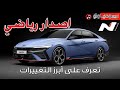 هيونداي ألنترا N موديل 2024 Hyundai Elantra N | سعودي أوتو