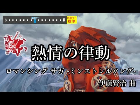 【ミンサガ】 熱情の律動 カラオケ / Romancing SaGa -Minstrel Song-【音源DLあり】