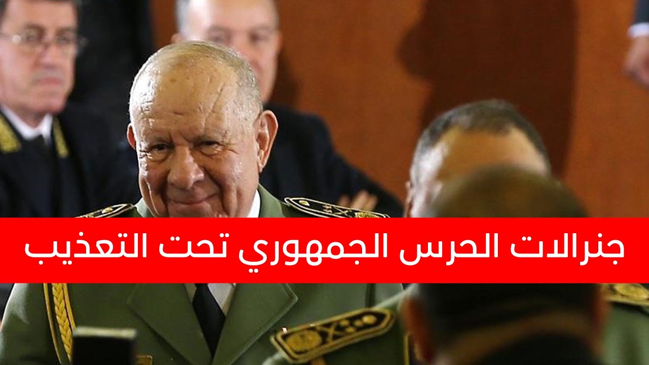 جنرالات الحرس الجمهوري تحت التعذيب...الجنرال شنڨريحة(79 عاما) يواصل عزل الفريق اول بن علي (92 عاما)