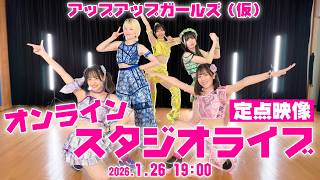 ＜1/31配信アーカイブ販売中！＞（定点映像）オンラインスタジオライブ／アップアップガールズ（仮）