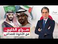 الصــ ـراع الملحمي هل ينـ ـهـار التحالف السعودي الإماراتي ويغير خريطة الشرق الأوسط