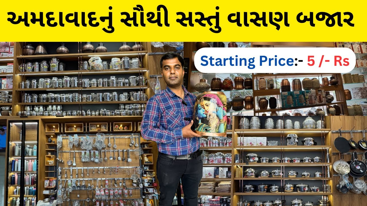 અમદાવાદનું સૌથી સસ્તું વાસણ બજાર | ahmedabad vasan market | ahmedabad market | વાસણ બજાર