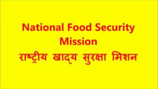 National Food Security Mission, राष्ट्रीय खाद्य सुरक्षा मिशन