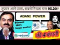 Adani Power Target? ⚡ Ethanol &amp; Sugar Stocks का धमाका! 4 Companies for 2026" HFCL share latest news