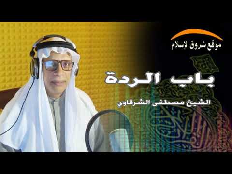 119 باب الردة الشيخ مصطفى محمد الشرقاوي