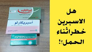 هل استخدام اسبرين ( ايزاكارد ) اثناء الحمل يسبب تشوه الاجنه؟!