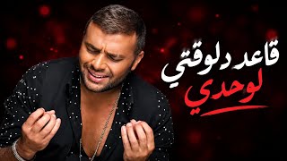 رامي صبري   قاعد دلوقتي لوحدي     أغنية حزينة عن الفراق والوحدة - اسمعها