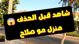 شاهد منزل محمد صلاح || قبل الحذف 😱