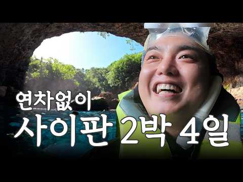 Day 2 of a 4-Day, 2-Night Trip to Saipan (Fri-Sat-Sun-Mon) Without Annual Leave | Kwak Beom | Wha...