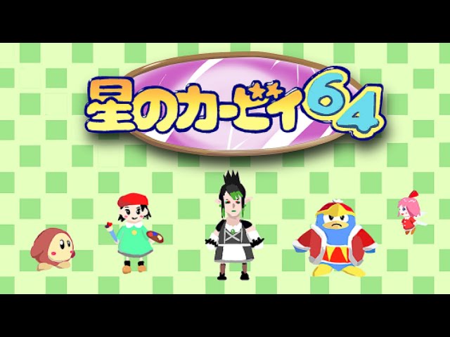 花畑チャイカと星のカービィ64配信そんなにしないくせに買い物行く度に配信でできるゲーム買っちゃう64のソフトすげー買っちゃった当時64持ってなかった反動のサムネイル