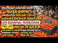 #chikballapura #tomato market #today rate 15/06/2026 ಚಿಕ್ಕಬಳ್ಳಾಪುರ ಟಮೊಟೊ ಮಾರ್ಕೆಟ್ ಇವತ್ತಿನ ಬೆಲೆಗಳು
