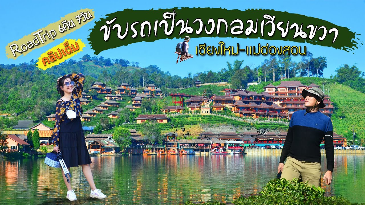 เที่ยวเชียงใหม่-แม่ฮ่องสอน 6คืน 7วัน ขับรถเป็นวงกลมเวียนขวา เที่ยวตรงไหน นอนตรงไหนบ้าง