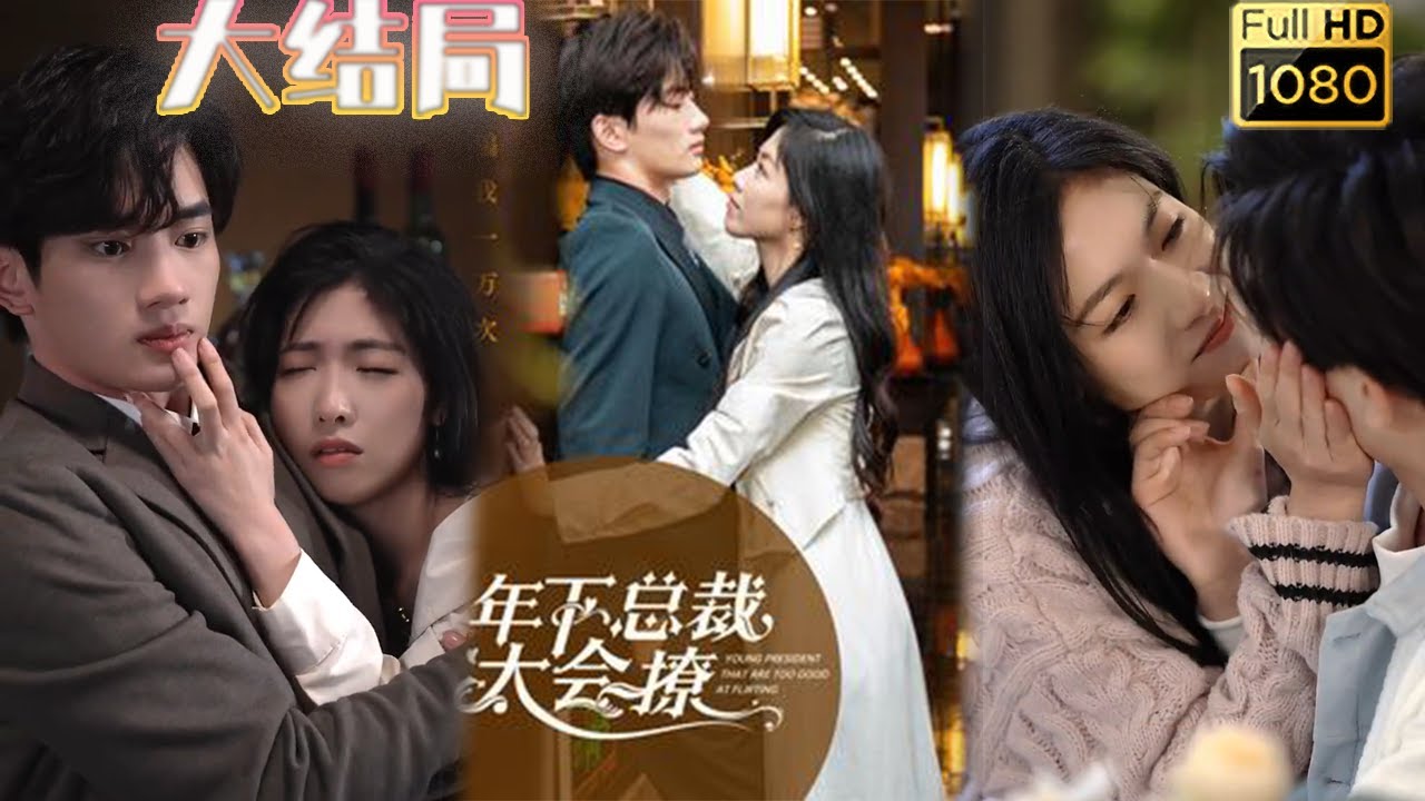 年下小奶狗的撩人逆袭