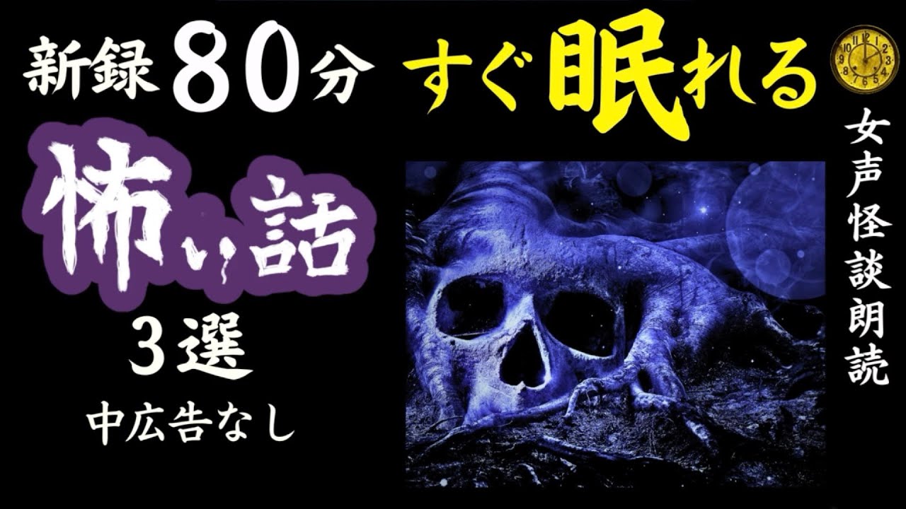 【睡眠導入/怖い話】途中広告なし　女声怪談朗読　新録「隣人は…」含む３話　【女性/長編/ホラー/ミステリー/ほん怖/都市伝説】