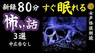 【睡眠導入/怖い話】途中広告なし　女声怪談朗読　新録「隣人は…」含む３話　【女性/長編/ホラー/ミステリー/ほん怖/都市伝説】