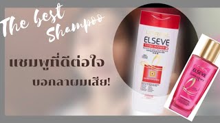 เล่าสู่กันฟัง! L’ oreal elseve Shampoo