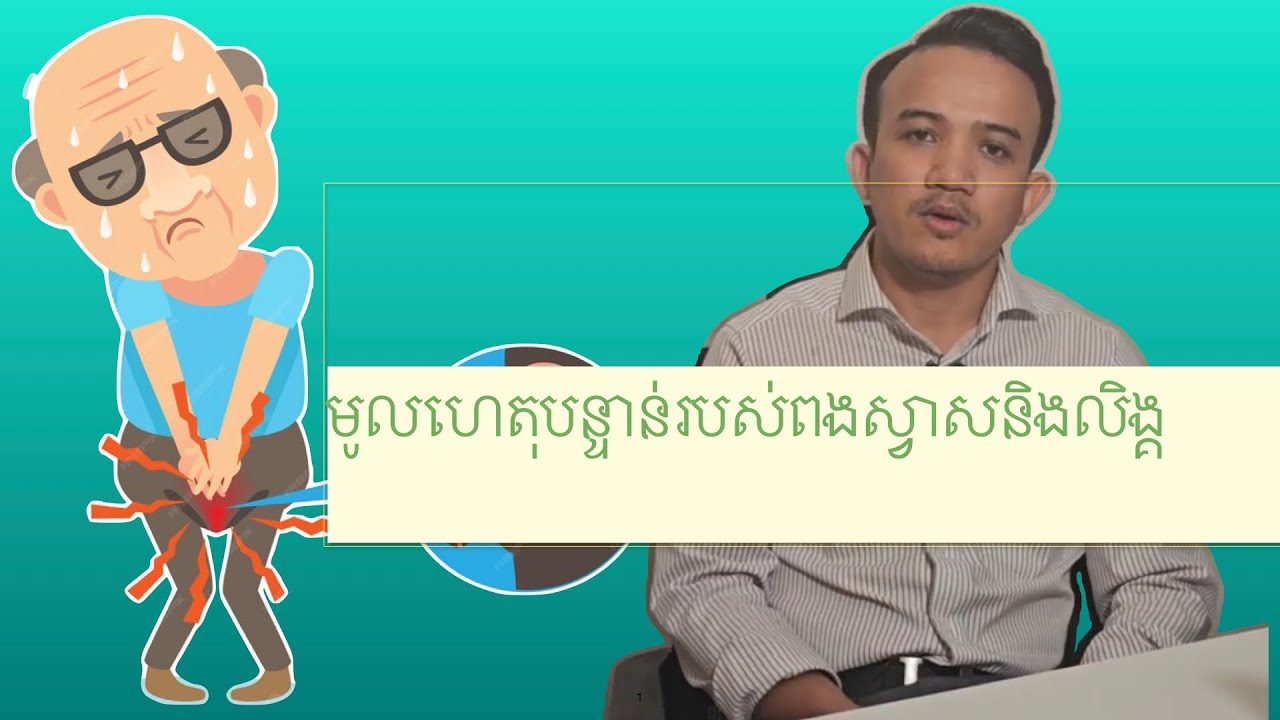ជំងឺលើប្រដាប់ភេទ និង ពងស្វាស ត្រូវព្យាបាលបន្ទាន់