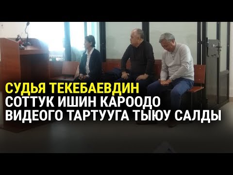 Video: Биринчи соттук патологдун кабинети кайда жана качан негизделген?