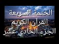 الختمة السريعة القرآن الكريم الجزء الحادي عشر