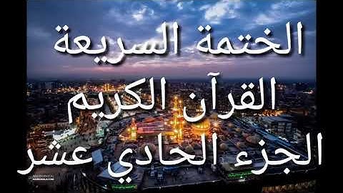 الختمة السريعة - القرآن الكريم - الجزء الحادي عشر