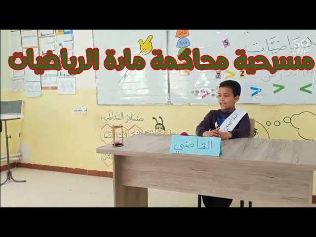 مسرحية محاكمة مادة الرياضيات، اليوم الدولي للرياضيات، السنة الثالثة ابتدائي