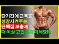 헬스로만 부족한 근육 키워줄 단백질 보충제 고르는 법