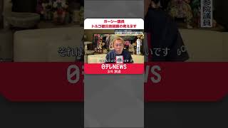 【「陳謝」前に】ガーシー議員、トルコ訪問の考え示す「被災地でやらないといけないことがあると感じた場合、帰らない可能性ある」#shorts