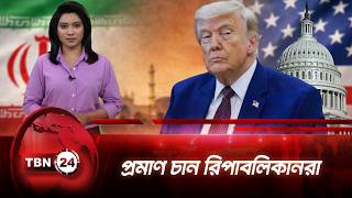 নিজ দলের প্রশংসা পাচ্ছেন না প্রেসিডেন্ট ট্রাম্প | Trump | Iran Ceasefire | TBN24 NEWS UPDATE