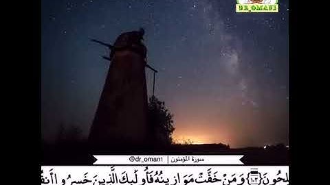 تلاوة رائعة ما تيسر من سورة المؤمنون