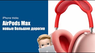 Apple AirPods Max за 63 000₽