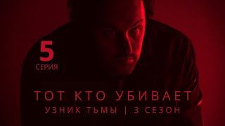 ТОТ КТО УБИВАЕТ: УЗНИК ТЬМЫ ► 5 серия (3 сезон) / Детектив, криминал, драма, триллер / Дания, 2023