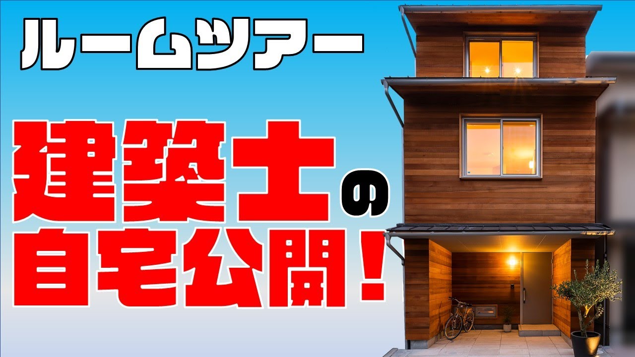 【狭小住宅ルームツアー】建築士が建てた3階建て28坪のカッコいい家
