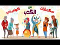 سكتشات كوميدية ساخرة الحلقة عن الكذب