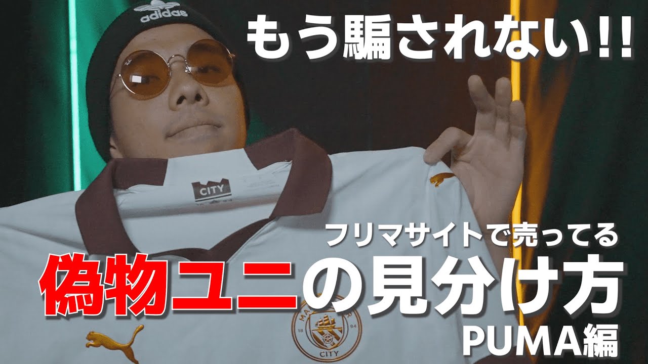 必見】偽物ユニフォームの見分け方！（PUMA編）#ユニフォーム