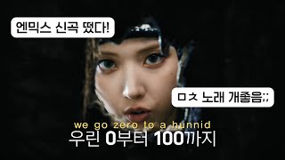 [가사해석] DASH -NMIXX 그냥 밀고 나가! 가로막지마 🔥/대쉬-엔믹스/ 한국어 가사 해석/ENG translation