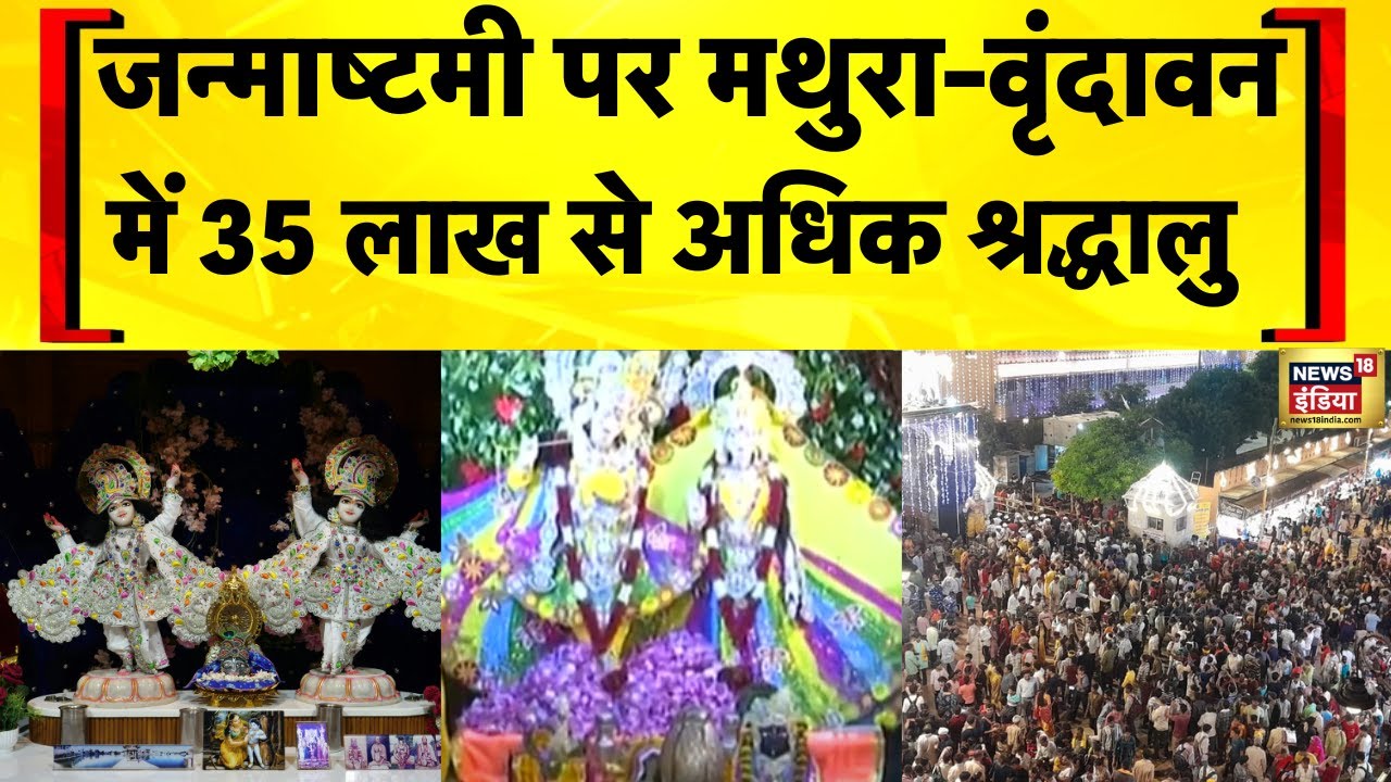 Janmashtami 2025: Mathura में Sri Krishna जन्मस्थान में 25 लाख से ज्यादा श्रद्धालुओं ने दर्शन किए