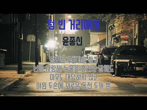 텅 빈 거리에서 - 015B (윤종신) 가사첨부