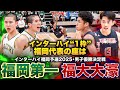 【高校バスケ】福岡第一vs福大大濠 インターハイ1枠かけた頂上決戦！夏の福岡王者は？ライバル対決 [インターハイ福岡県予選2025男子優勝決定戦］