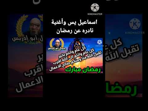 اغنية نادره جدا عن رمضان لاسماعيل ياسين