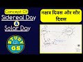 Concept Of Solar Day And Sidereal Day || सौर दिवस और नक्षत्र दिवस