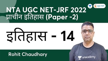 History | Paper-2 | प्राचीन इतिहास - 14 | NTA UGC NET-JRF 2022 | Rohit Chaudhary