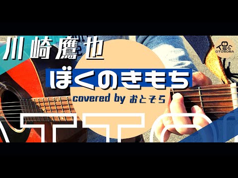 【弾き語り】ぼくのきもち/川崎鷹也（Coveredｂｙおとそら）