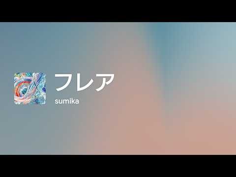 [Lyrics] フレア - OFF Vocal / sumika